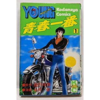 【中古】青春一番(1) (ヤングマガジンKC)／高円寺 博 (著)、永井 豪 (著)／講談社(その他)