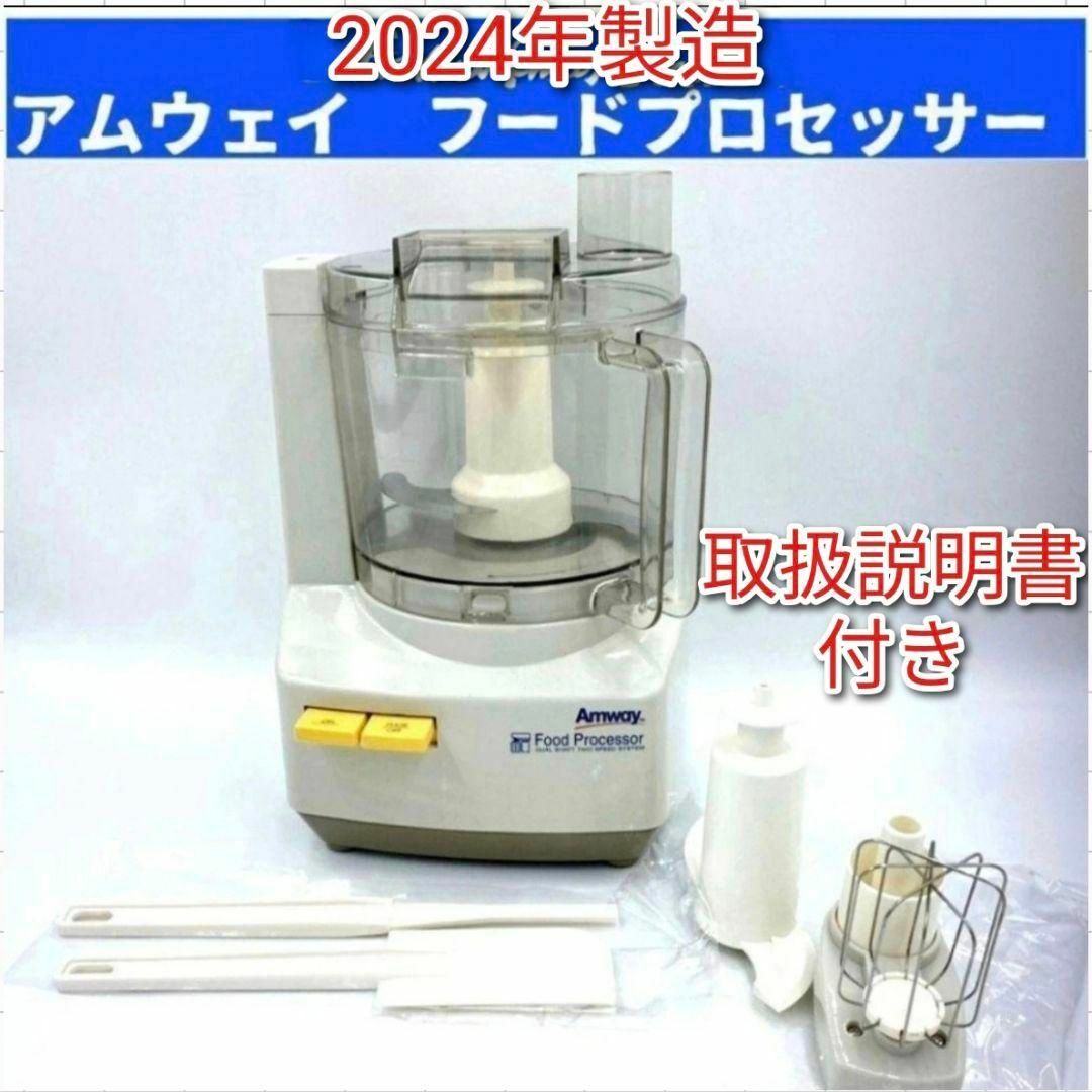 amway 2024年製 アムウェイ フードプロセッサー セット@ インテリア/住まい/日用品のキッチン/食器(その他)の商品写真