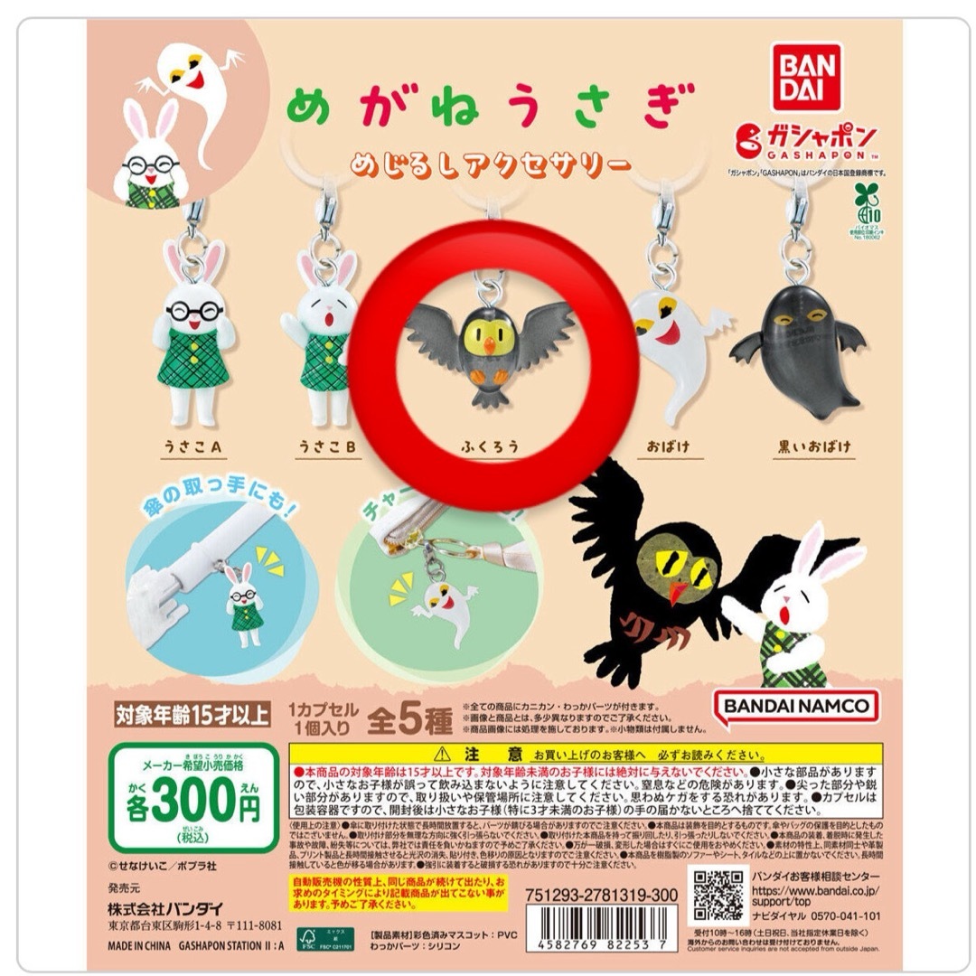 めがねうさぎ めじるしアクセサリー エンタメ/ホビーのおもちゃ/ぬいぐるみ(キャラクターグッズ)の商品写真