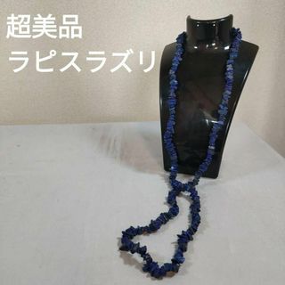 ひ834 超美品　ラピスラズリ ネックレス ロング　青(ネックレス)