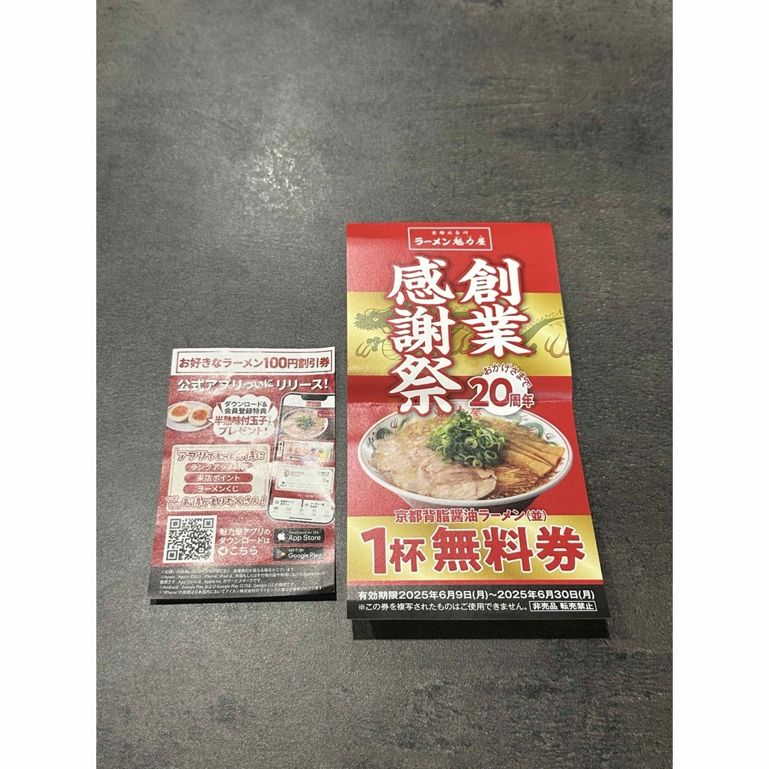 魁力屋ラーメン無料券 & 100円割引券セット チケットの優待券/割引券(レストラン/食事券)の商品写真