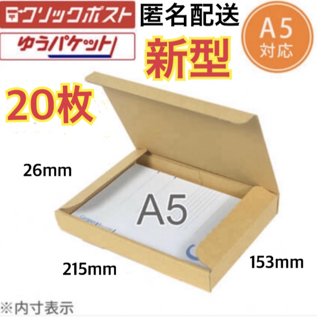 ★●【20枚】新型A5サイズ ダンボール ゆうパケット かんたんラクマパック インテリア/住まい/日用品のオフィス用品(ラッピング/包装)の商品写真