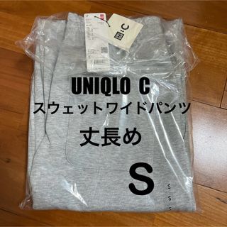 ユニクロC スウェットワイドパンツ グレー S 丈長め 新品未開封品　①