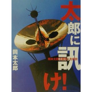 太郎に訊け！ 岡本太郎流爆発人生相談  /青林工芸舎/岡本太郎（単行本）(その他)