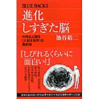 進化しすぎた脳 中高生と語る「大脳生理学」の最前線  /講談社/池谷裕二（新書）(その他)