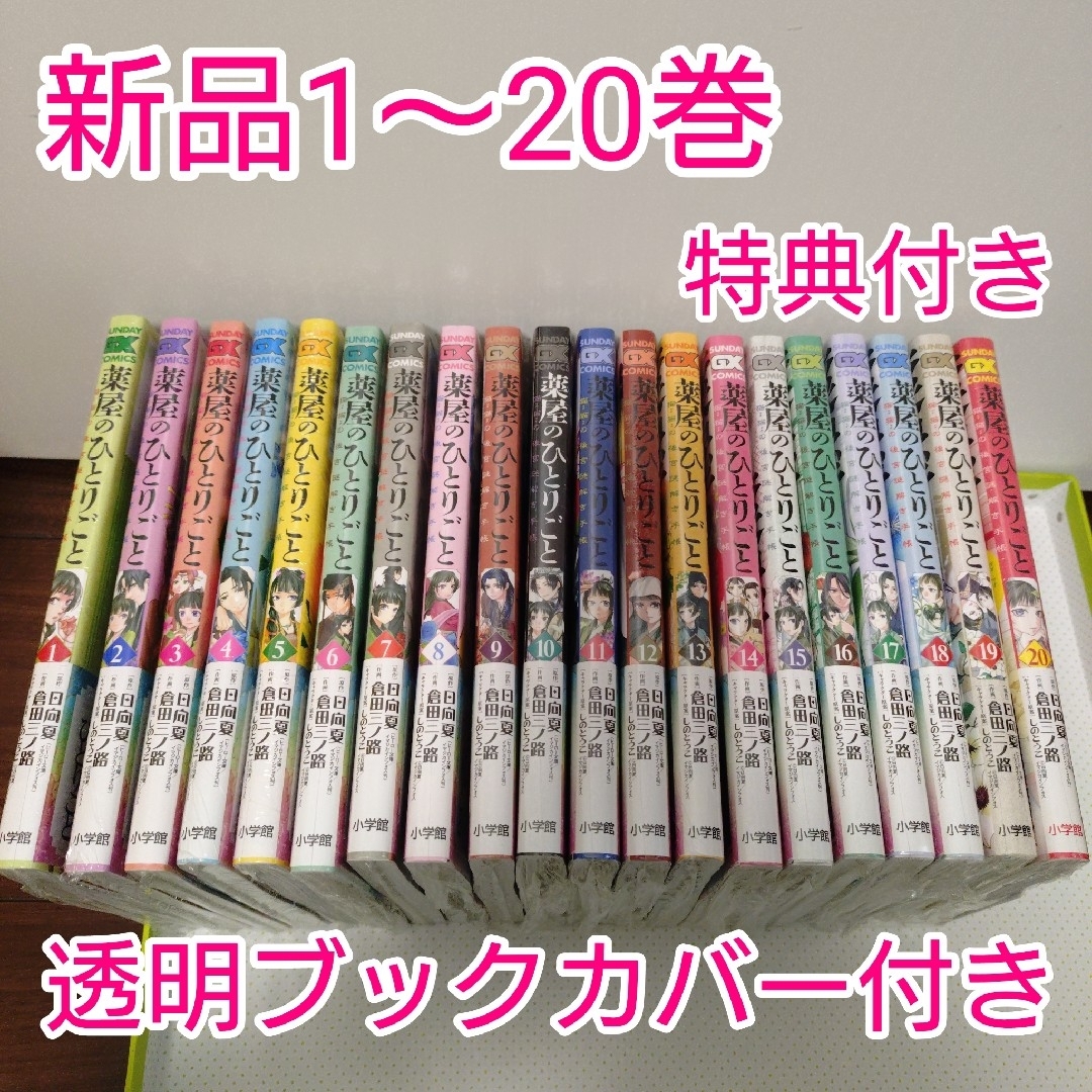 ♤薬屋のひとりごと～猫猫の後宮謎解き手帳 1〜20巻 特典