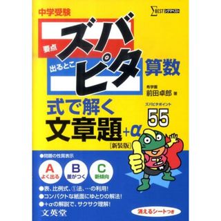 中学受験ズバピタ算数式で解く文章題 新装版/文英堂/前田卓郎（単行本）