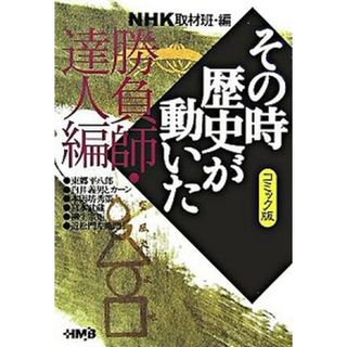 ＮＨＫその時歴史が動いた コミック版 勝負師・達人編 /ホ-ム社（千代田区）/日本放送協会（文庫）(その他)