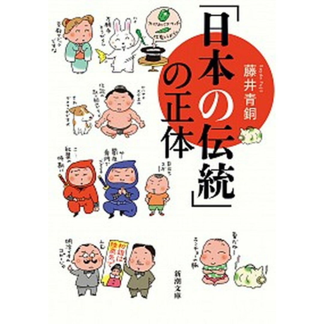 「日本の伝統」の正体 /新潮社/藤井青銅(文庫) エンタメ/ホビーのエンタメ その他(その他)の商品写真
