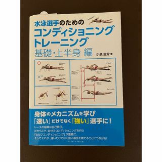 水泳選手のためのコンディショニングトレーニング　基礎・上半身編(マリン/スイミング)