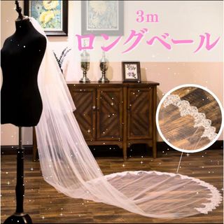  ベール ロングベール ウェディング ウエディングベール 結婚式 3m(その他)