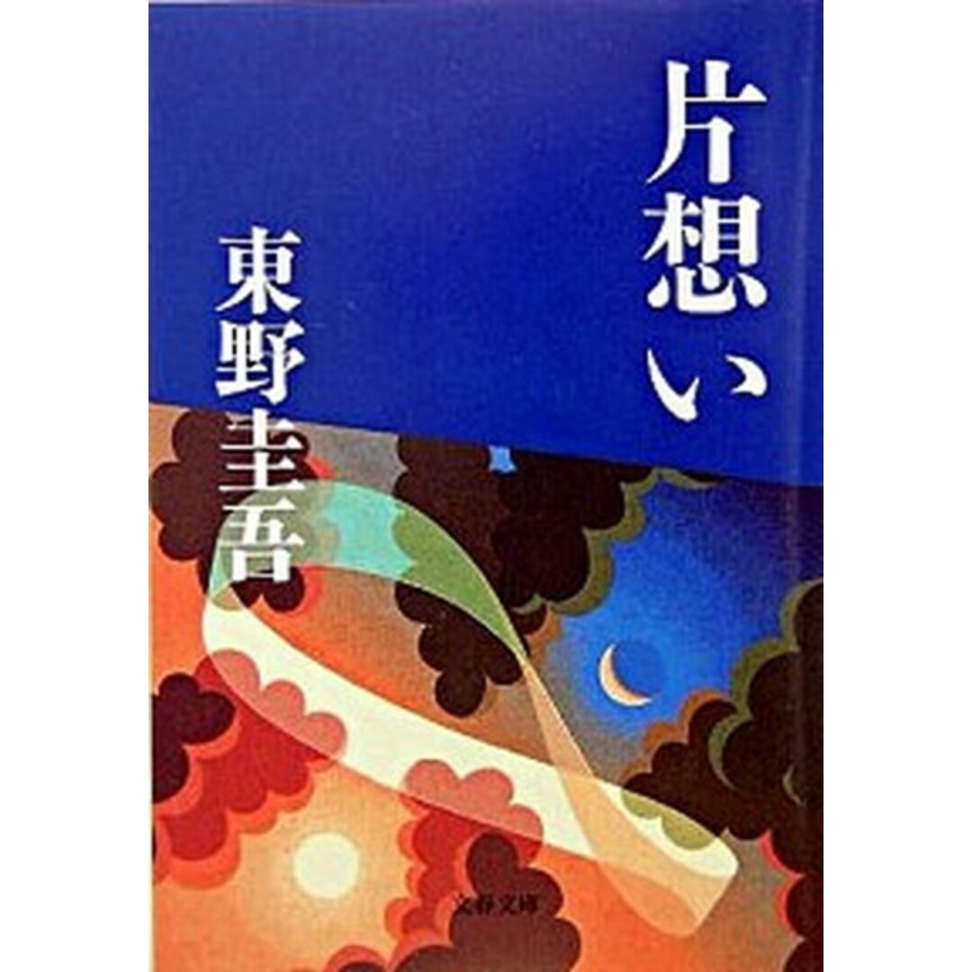 片想い /文藝春秋/東野圭吾(文庫) エンタメ/ホビーのエンタメ その他(その他)の商品写真