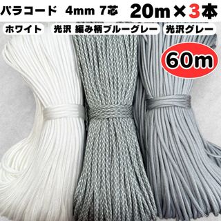 パラコード ハンドメイド 白 光沢 ブルー グレー ストラップ 犬 スマホ 首輪(生地/糸)