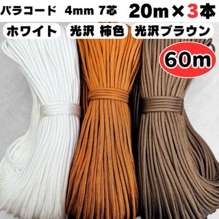 パラコード 60m 白 光沢 茶色 柿色 ストラップ 犬 スマホ ハーネス 首輪(生地/糸)