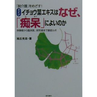 〈ドイツ〉イチョウ葉エキスはなぜ、「痴呆」によいのか 「脱介護」をめざす！/現代書林/旭丘光志（単行本）(健康/医学)