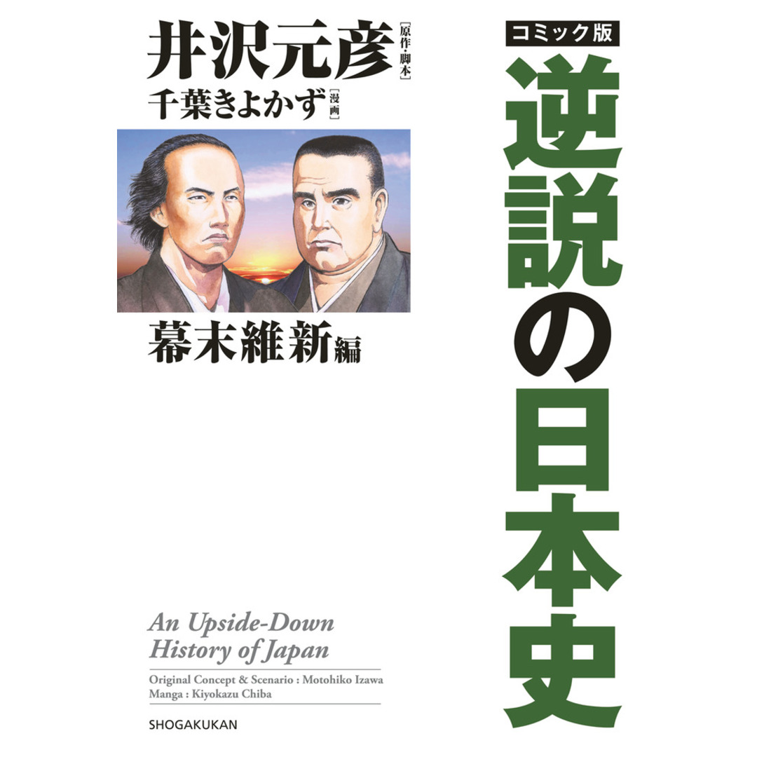 コミック版逆説の日本史 幕末維新編 /小学館/井沢元彦(単行本) エンタメ/ホビーの本(人文/社会)の商品写真