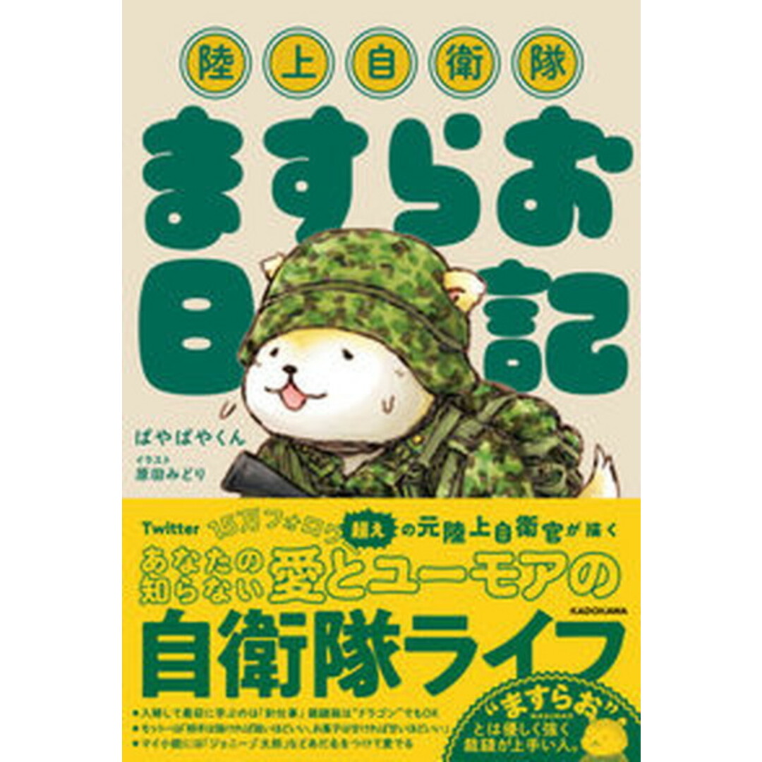 陸上自衛隊ますらお日記 /KADOKAWA/ぱやぱやくん(単行本) エンタメ/ホビーの本(人文/社会)の商品写真