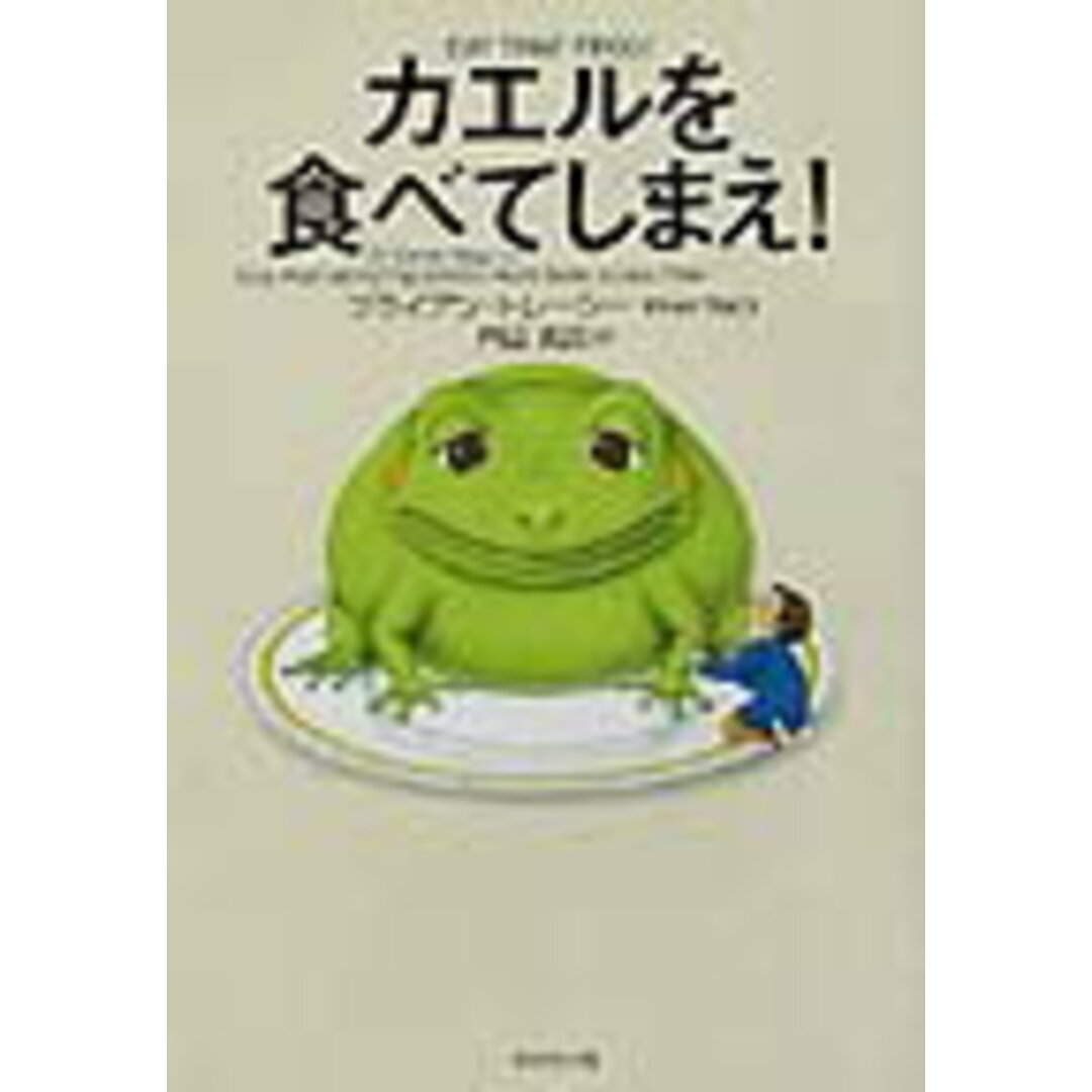 カエルを食べてしまえ! /ダイヤモンド社/ブライアン・トレ-シ(単行本) エンタメ/ホビーの本(ビジネス/経済)の商品写真