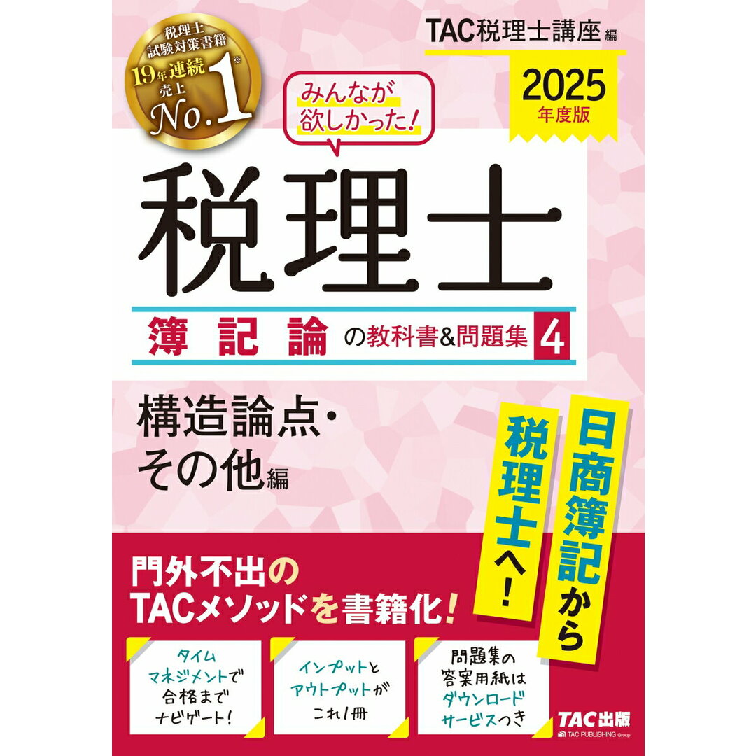 みんなが欲しかった!税理士簿記論の教科書&問題集 4 2025年度版/TAC/TAC株式会社(税理士講座)(単行本) エンタメ/ホビーの本(資格/検定)の商品写真