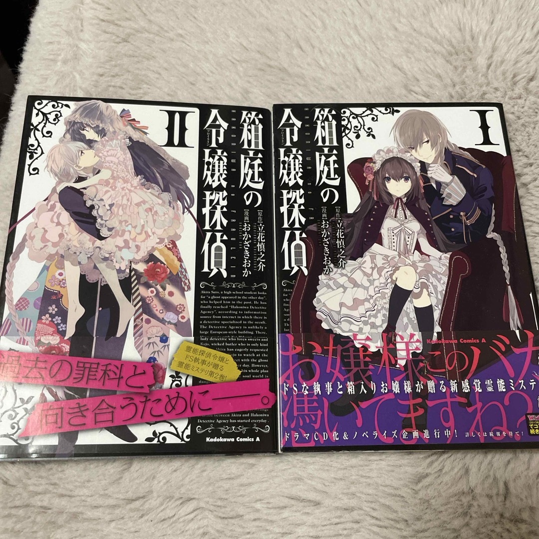 角川書店(カドカワショテン)の箱庭の令嬢探偵 1、2 エンタメ/ホビーの漫画(青年漫画)の商品写真