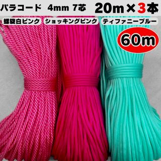 パラコード 60m ハンドメイド 螺旋 白 ピンク ティファニー 水色 犬 首輪(生地/糸)