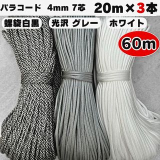 パラコード 螺旋 白 黒 光沢 グレー ストラップ 犬 スマホ ショルダー 首輪(生地/糸)