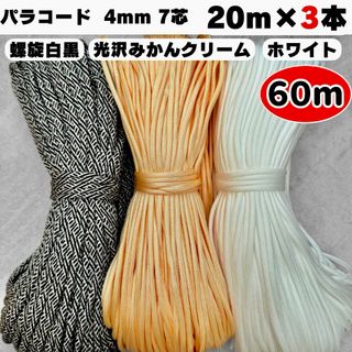 パラコード 60m ハンドメイド クリーム 黒 白 ストラップ 犬 スマホ 首輪(生地/糸)