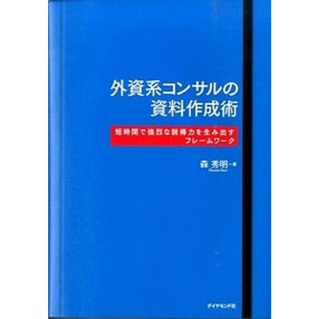 外資系コンサルの資料作成術 短時間で強烈な説得力を生み出すフレ-ムワ-ク /ダイヤモンド社/森秀明(単行本(ソフトカバー)) エンタメ/ホビーの本(ビジネス/経済)の商品写真