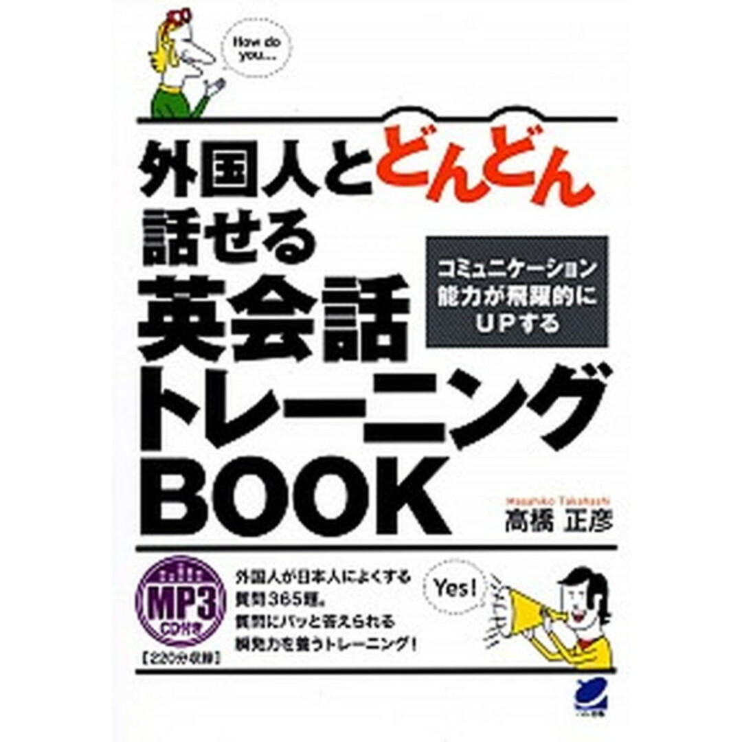 外国人とどんどん話せる英会話トレ-ニングBOOK コミュニケ-ション能力が飛躍的にUPする /ベレ出版/高橋正彦(単行本(ソフトカバー)) エンタメ/ホビーの本(語学/参考書)の商品写真