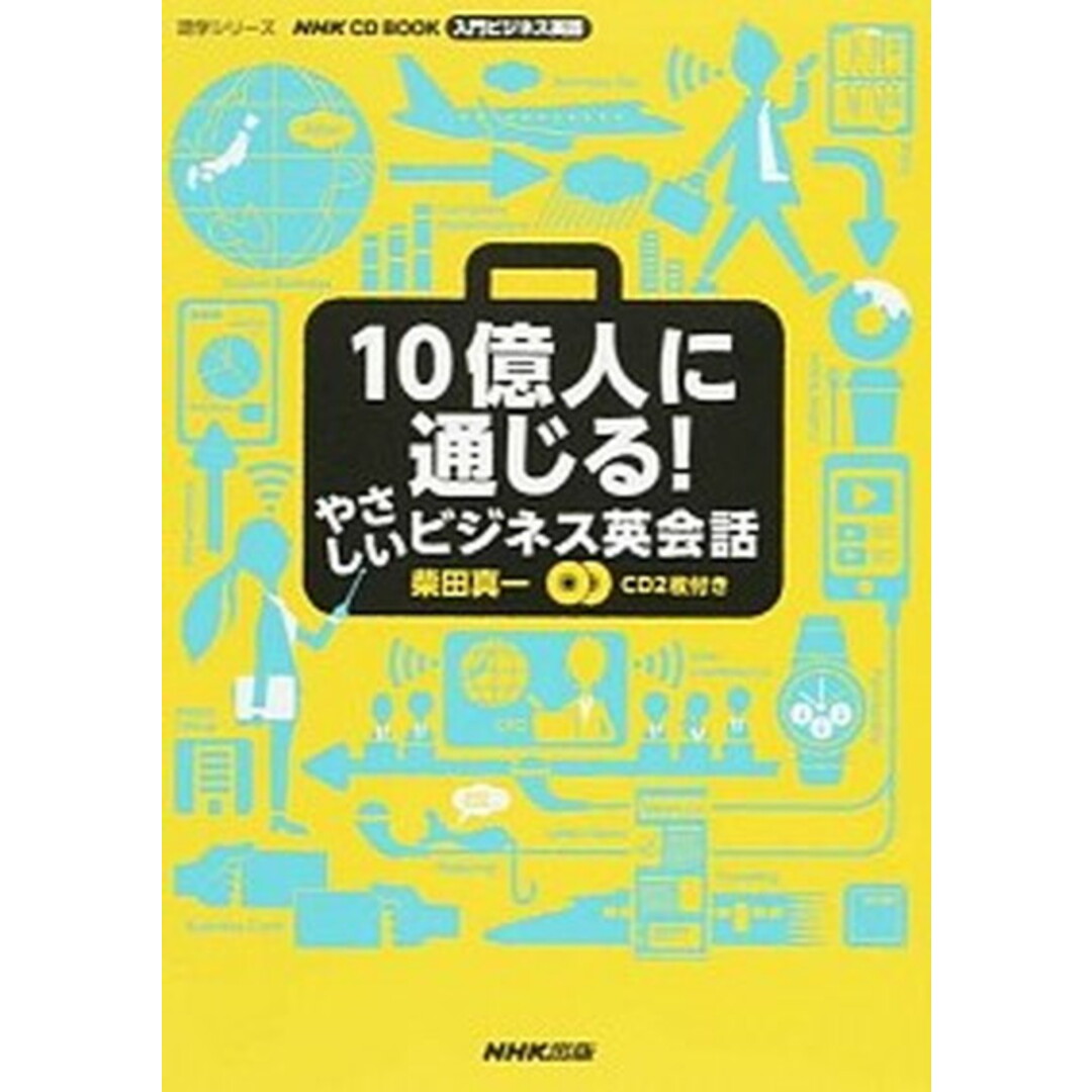 10億人に通じる!やさしいビジネス英会話 入門ビジネス英語 /NHK出版/柴田真一(ムック) エンタメ/ホビーの本(語学/参考書)の商品写真