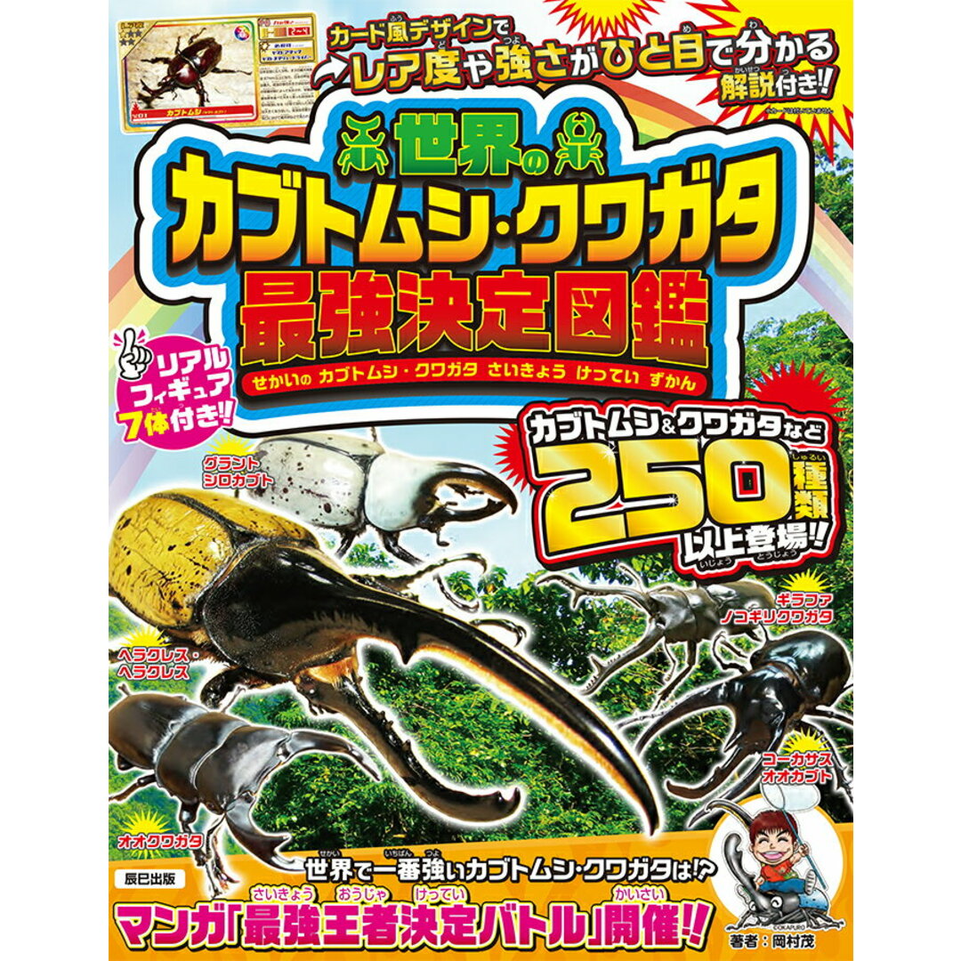 世界のカブトムシ・クワガタ最強決定図鑑 /辰巳出版/岡村茂(大型本) エンタメ/ホビーの本(絵本/児童書)の商品写真