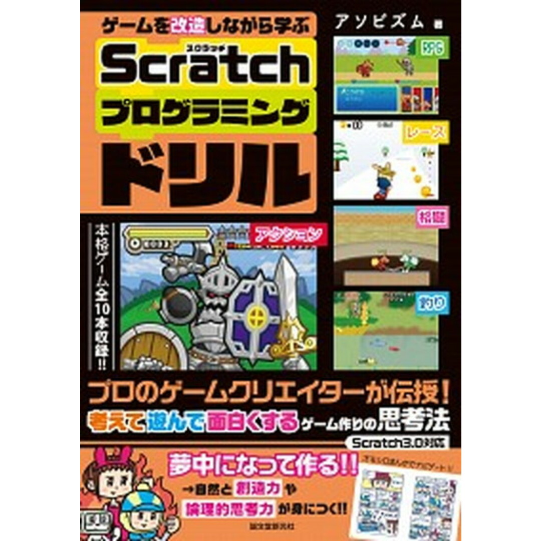 ゲームを改造しながら学ぶScratchプログラミングドリル プロのゲームクリエイターが伝授!考えて遊んで面白く /誠文堂新光社/アソビズム(単行本) エンタメ/ホビーの本(語学/参考書)の商品写真