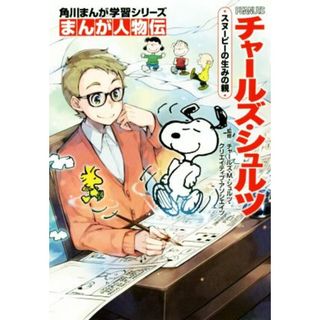 チャールズ・シュルツ　スヌーピーの生みの親 角川まんが学習シリーズ　まんが人物伝／チャールズ・Ｍ．シュルツ・クリエイティブ,ちーこ(絵本/児童書)