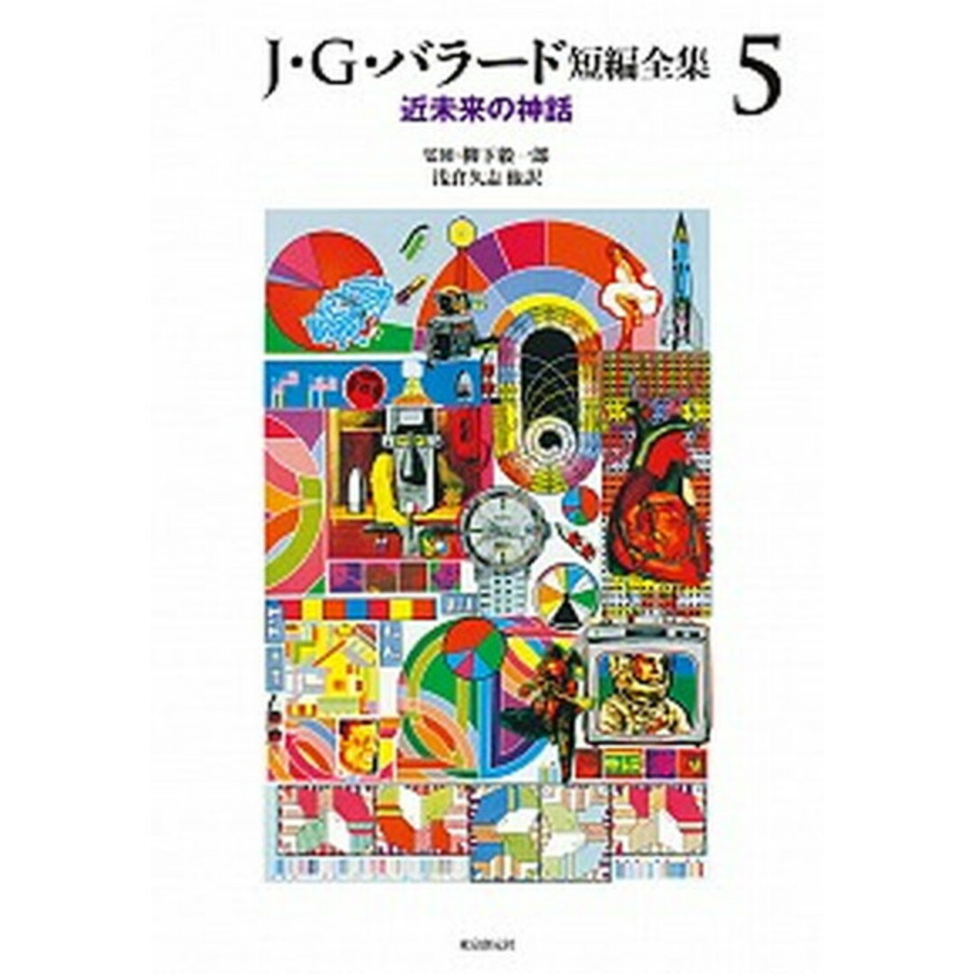 J・G・バラード短編全集 5 /東京創元社/ジェームズ・グレーアム・バラード(単行本) エンタメ/ホビーの本(文学/小説)の商品写真