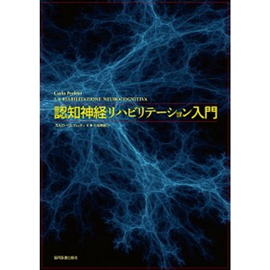 認知神経リハビリテ-ション入門 /協同医書出版社/カルロ・ペルフェッティ(大型本) エンタメ/ホビーの本(健康/医学)の商品写真