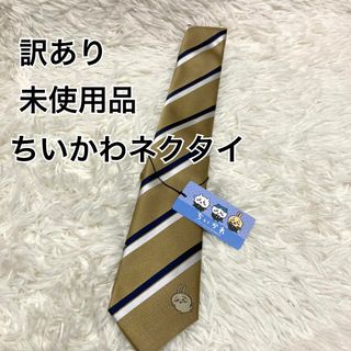 チイカワ(ちいかわ)の訳アリ未使用品 ちいかわ ネクタイ うさぎ イエロー ゴールド系(ネクタイ)