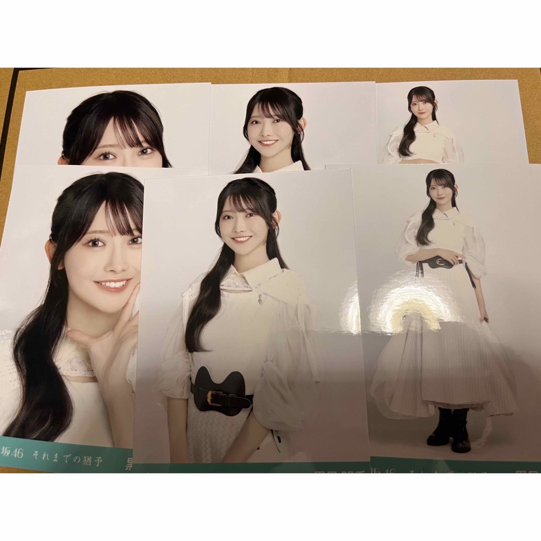 乃木坂46(ノギザカフォーティーシックス)の黒見明香 コンプ 乃木坂46 生写真 ヨリヒキチュウ それまでの猶予 エンタメ/ホビーのタレントグッズ(アイドルグッズ)の商品写真