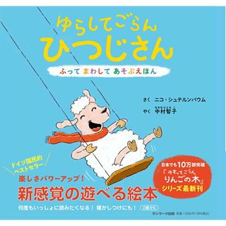 ゆらしてごらんひつじさん ふってまわしてあそぶえほん/サンマ-ク出版/ニコ・シュテルンバウム（単行本）