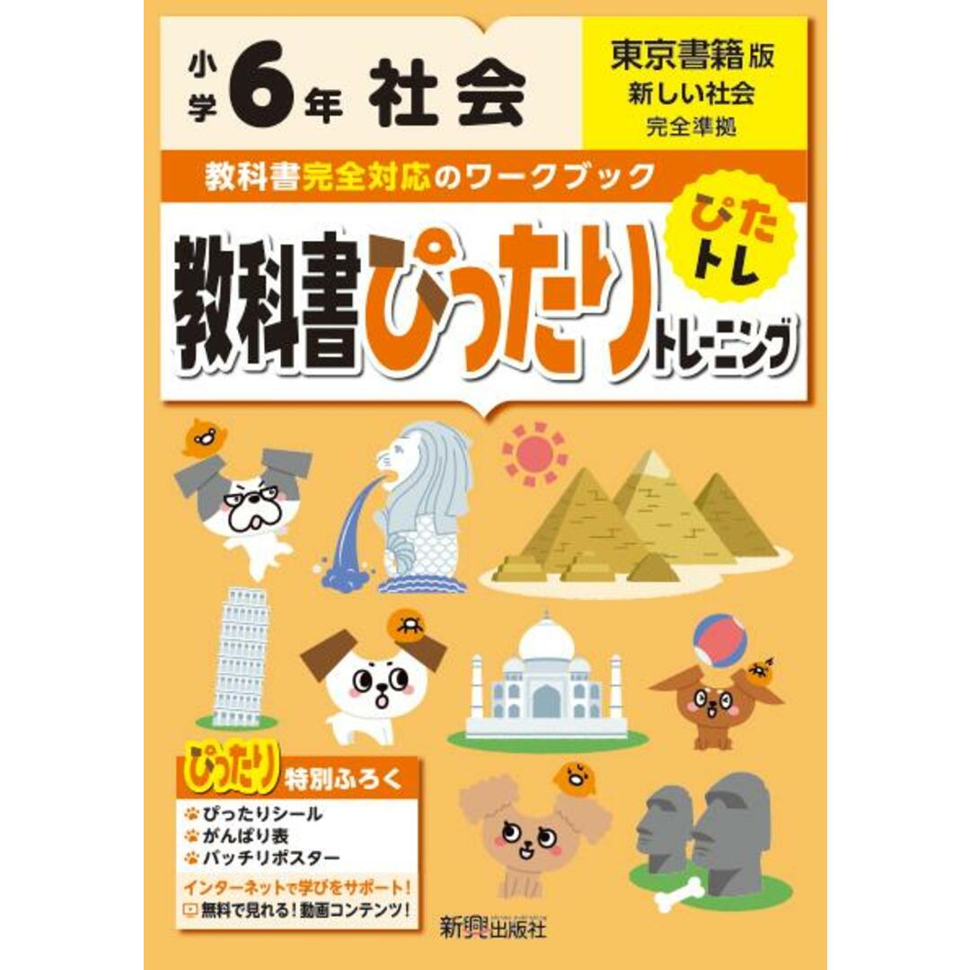 教科書ぴったりトレーニング社会小学6年東京書籍版 /新興出版社啓林館(単行本) エンタメ/ホビーの本(語学/参考書)の商品写真