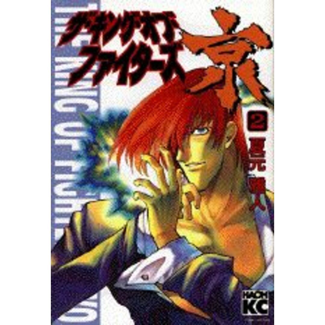 ザ・キング・オブ・ファイタ-ズ京 2/講談社/夏元雅人(コミック) エンタメ/ホビーのエンタメ その他(その他)の商品写真