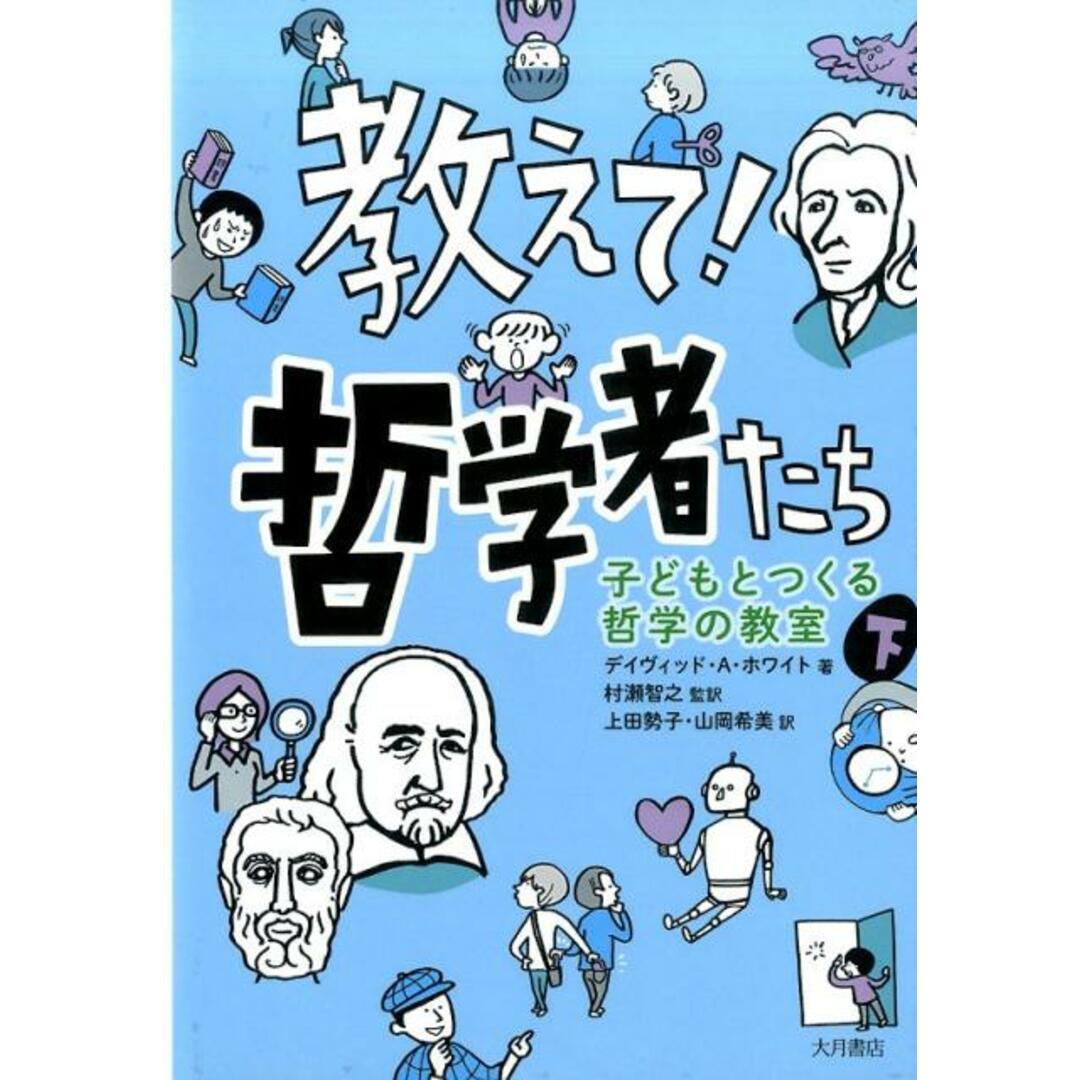 教えて!哲学者たち 子どもとつくる哲学の教室 下 /大月書店/デイヴィッド・A.ホワイト(単行本) エンタメ/ホビーの本(絵本/児童書)の商品写真