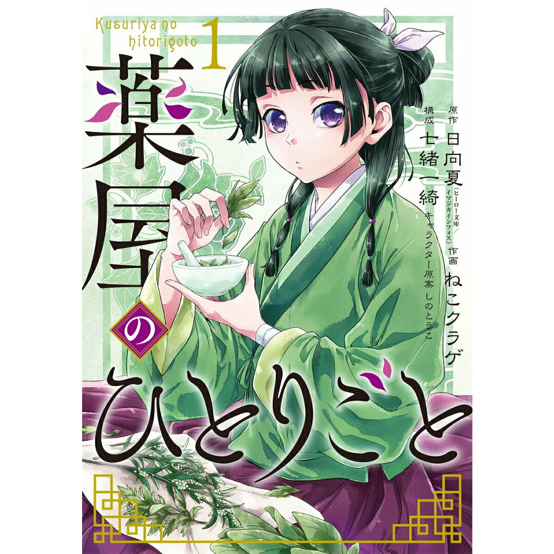 薬屋のひとりごと コミック 1-14巻セット (スクウェア・エニックス)(コミック) 全巻セット エンタメ/ホビーの漫画(その他)の商品写真
