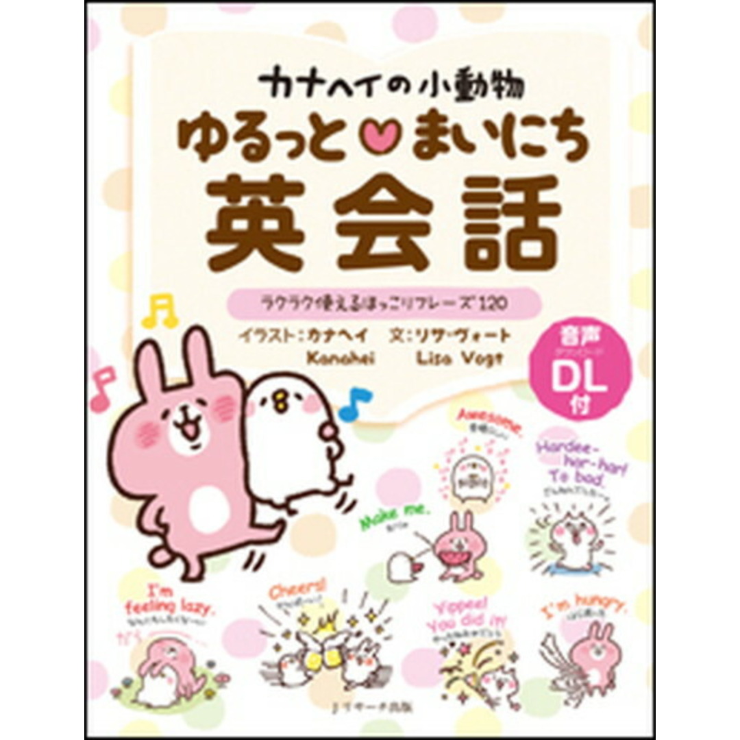 カナヘイの小動物ゆるっと・まいにち英会話 まいにち使えるほっこり基本フレ-ズ120 /Jリサ-チ出版/カナヘイ(単行本) エンタメ/ホビーの本(語学/参考書)の商品写真
