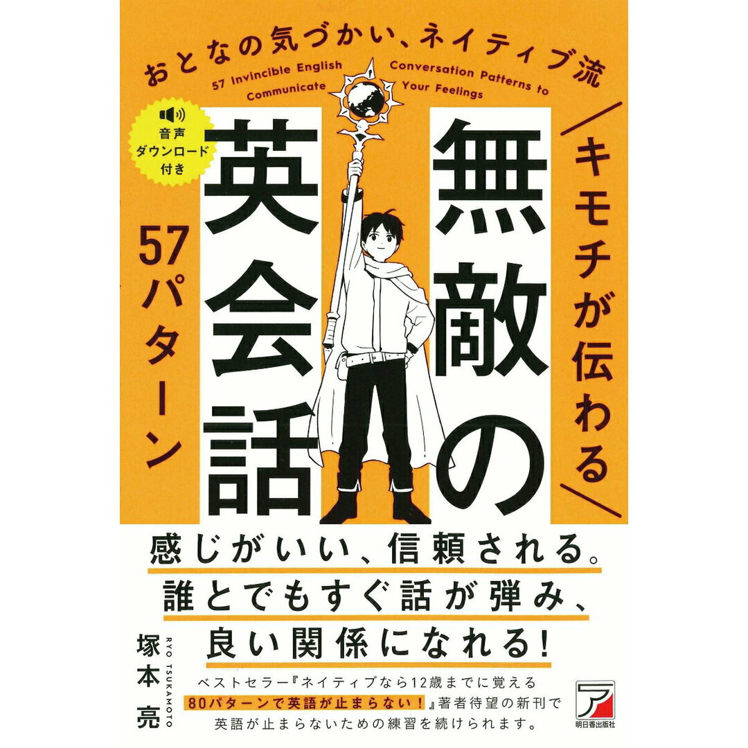 キモチが伝わる 無敵の英会話57パターン/明日香出版社/塚本亮(単行本) エンタメ/ホビーの本(語学/参考書)の商品写真