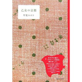 乙女の京都 /マ-ブルトロン/甲斐みのり（単行本）