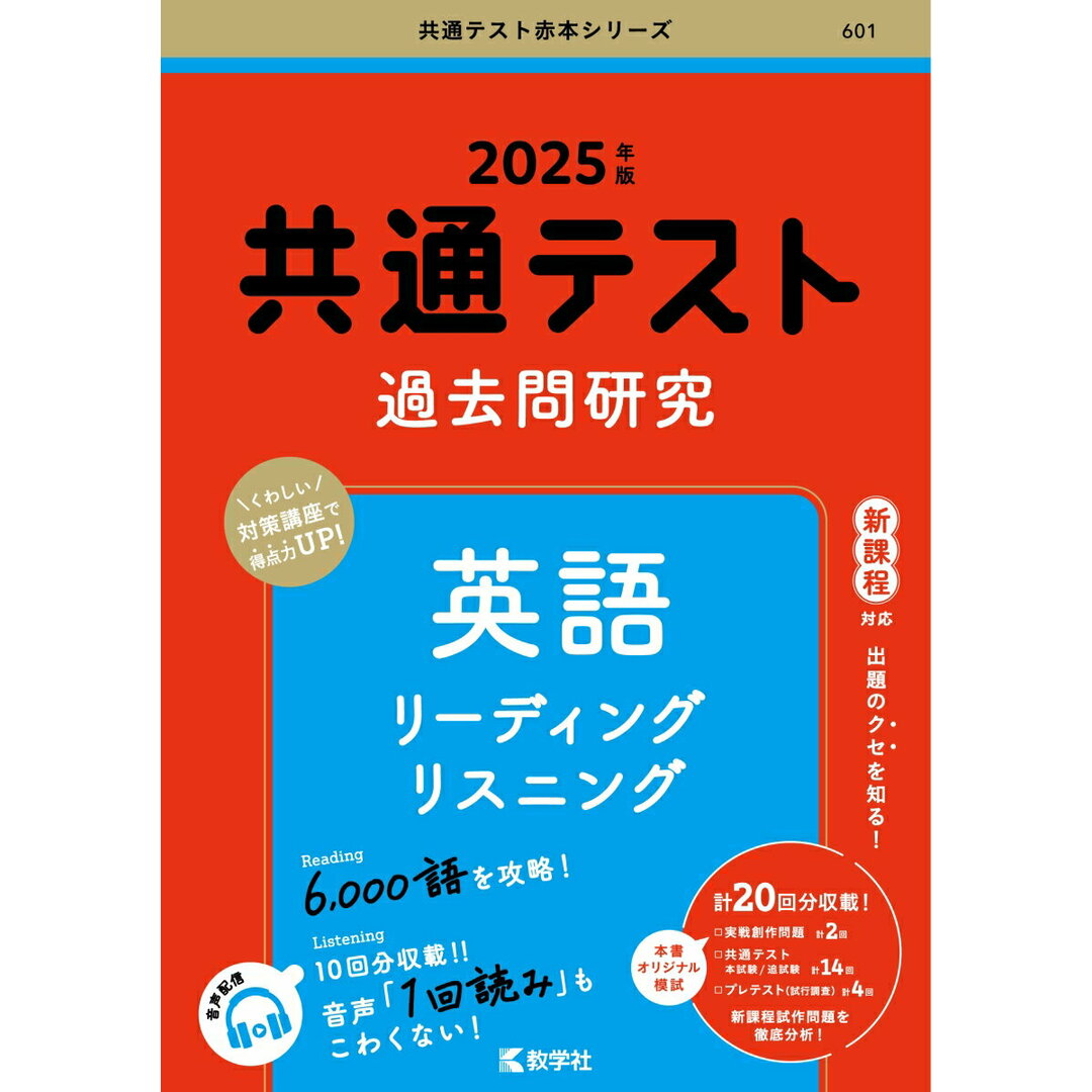 共通テスト過去問研究 英語 リーディング/リスニング 2025年版/教学社/教学社編集部(単行本(ソフトカバー)) エンタメ/ホビーの本(語学/参考書)の商品写真