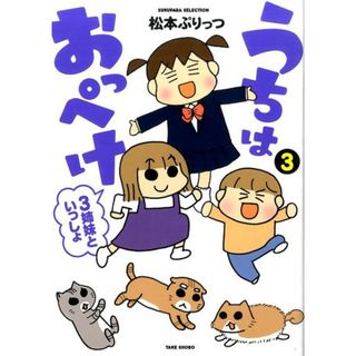 うちはおっぺけ ３姉妹といっしょ ３ /竹書房/松本ぷりっつ（単行本）(その他)