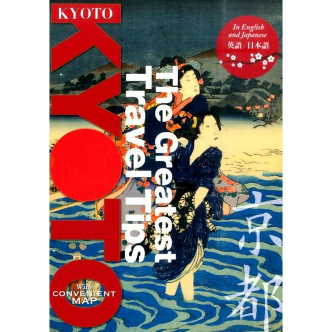 The Greatest Travel Tips KYOTO 京都旅行案内 /JTBパブリッシング(単行本) エンタメ/ホビーの本(地図/旅行ガイド)の商品写真