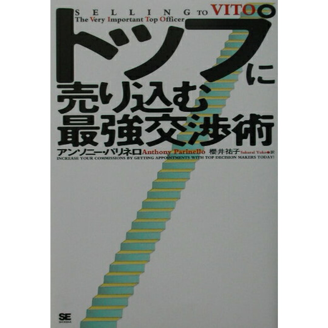 トップに売り込む最強交渉術/翔泳社/アンソニ-・パリネロ(単行本) エンタメ/ホビーの本(ビジネス/経済)の商品写真