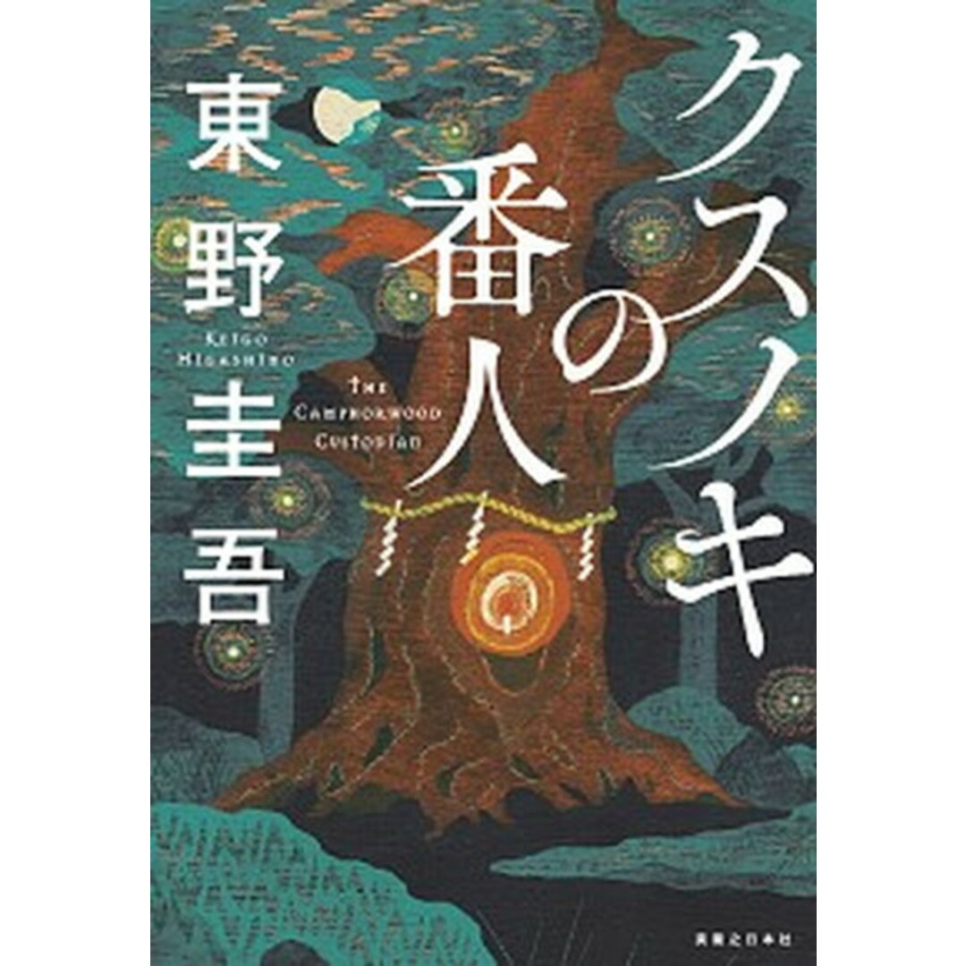 クスノキの番人 /実業之日本社/東野圭吾(単行本(ソフトカバー)) エンタメ/ホビーの本(文学/小説)の商品写真